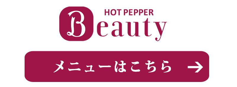 ホットペッパービューティ